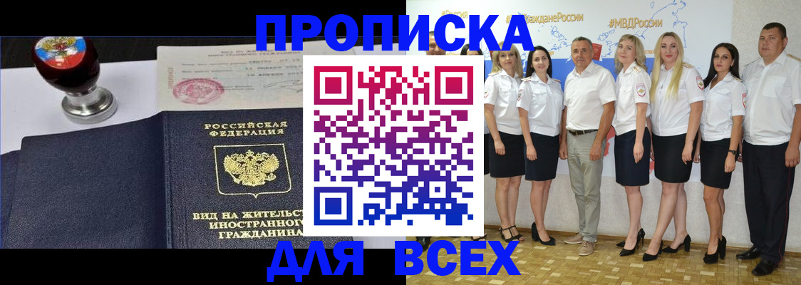 прописка штамп в Чите
